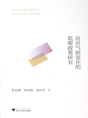 cover image of 应对气候变化的低碳政策研究